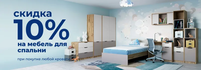 Скидка 10% на мебель для спальни