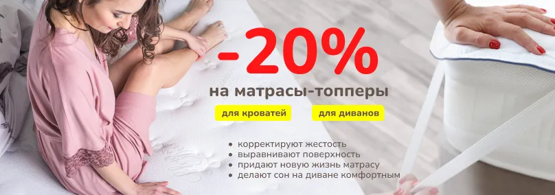 Скидка 20% на матрасы-топперы для кроватей и диванов